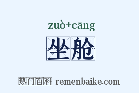 坐舱是什么意思的图片